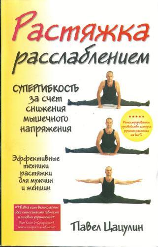 [Цацулин Павел] Растяжка расслаблением_0.jpg